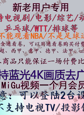 新老用户专用MIGU视频钻石会员1个月vip看乒乓球/UFC/WTT高清蓝光