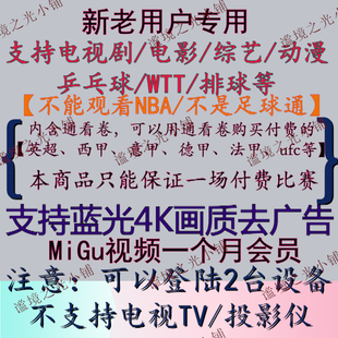 新老用户专用MIGU视频钻石会员1个月vip看乒乓球 WTT高清蓝光 UFC