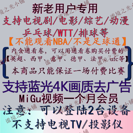 新老用户专用MIGU视频钻石会员1个月vip看乒乓球/UFC/WTT高清蓝光