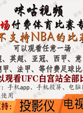 咪咕视频vip足球通看卷解锁一场体育会员看世界杯中超英超西甲UFC