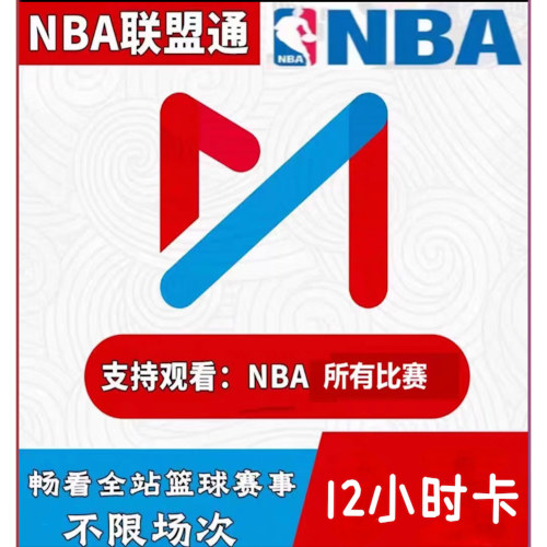 咪咕视频NBA联盟通会员不限球队不限场次畅看篮球赛事12小时vip