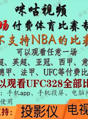 咪咕视频UFC足球通看卷解锁一场体育会员vip英超UFC西甲中超