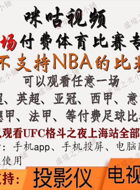 咪咕视频vip足球通看卷解锁一场体育会员看世界杯中超英超西甲UFC