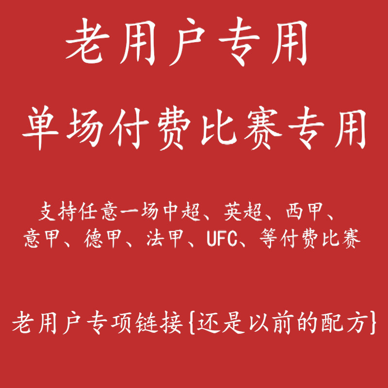 老用户链接通看券会员解锁一场体育比赛支持英超中超UFC单场比赛