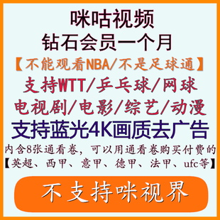 咪咕视频vip咪咕会员咪咕视频会员通看卷WTT 乒乓球直播 UFC