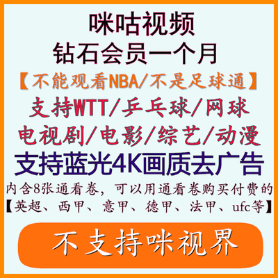咪咕视频vip咪咕会员咪咕视频会员通看卷WTT、UFC、乒乓球直播