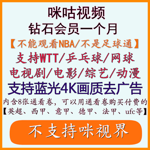 咪咕视频vip咪咕会员咪咕视频会员通看卷WTT、UFC、乒乓球直播