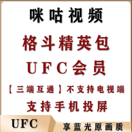 咪咕体育咪咕视频格斗精英包UFC会员vip畅看数字赛格斗之夜免广告