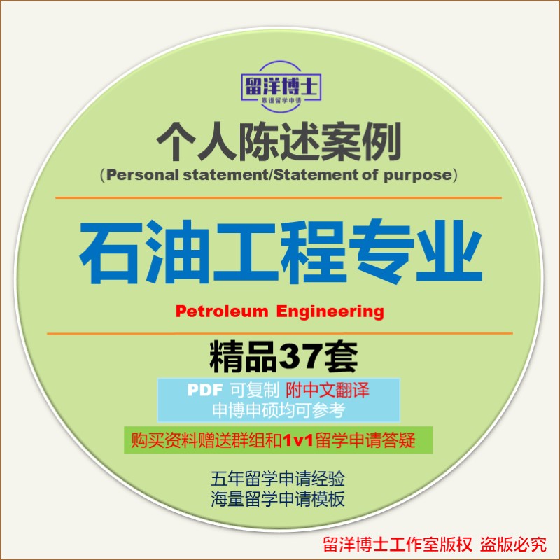 石油工程个人陈述PS模板personal statement/SOP留学文书动机信