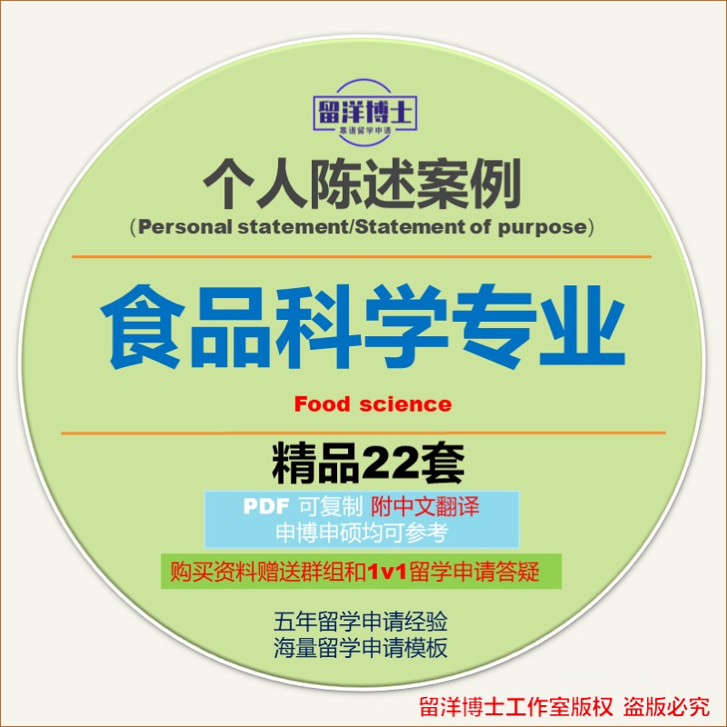 食品科学专业个人陈述PS模板攻略personal statement/SOP留学文书-封面