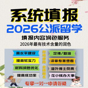 2026CSC系统填报全套润色服务专业申请答疑攻博联培指导素材
