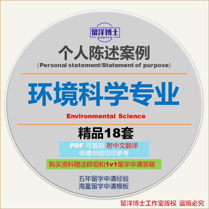 环境科学个人陈述PS模板攻略personal statement/SOP留学文书动机-封面