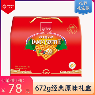 营养早餐糕点心休闲零食下午茶礼盒672g 丹夫华夫饼送礼佳品西式