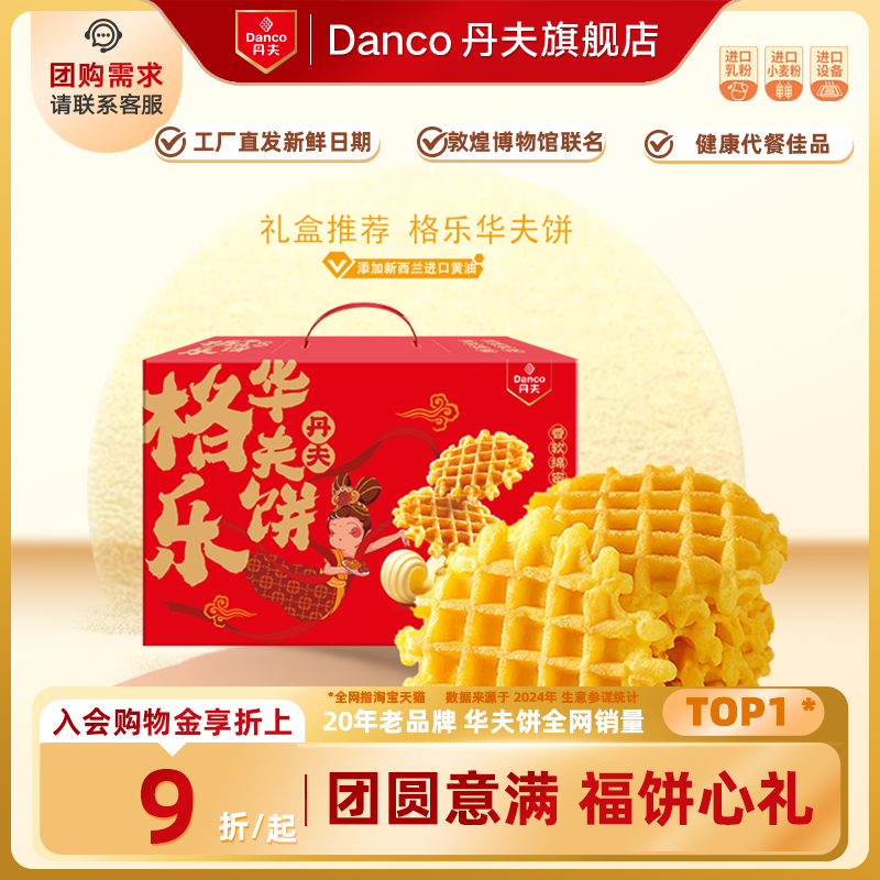 丹夫华夫饼格乐原味礼盒敦煌联名早餐休食糕点心整箱囤货装1160g