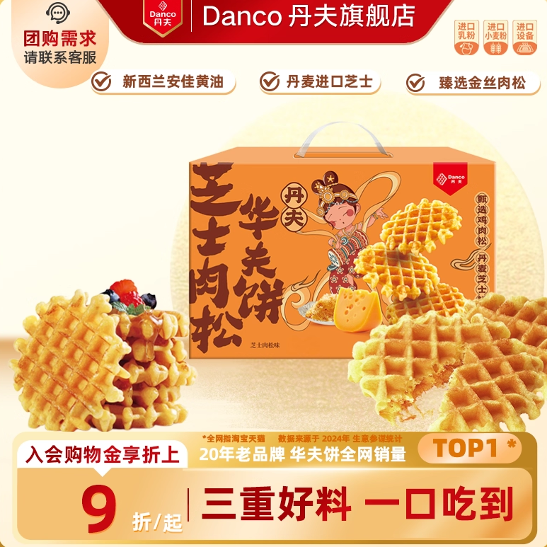 丹夫华夫饼芝士肉松咸味软面包蛋糕点早餐零食品年货送礼盒1080g