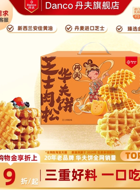 丹夫华夫饼芝士肉松咸味软面包蛋糕点早餐零食品年货送礼盒1080g