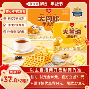 【李佳琦年货预售零食节】丹夫华夫饼肉松味安佳黄油代餐新鲜面包