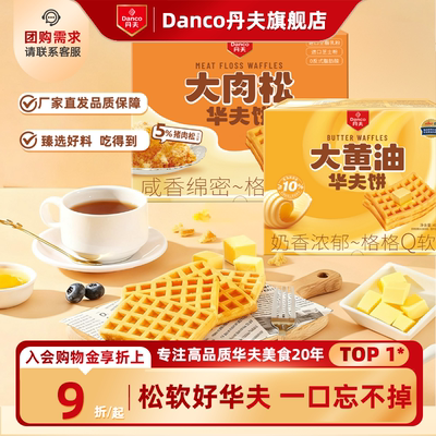 丹夫华夫饼肉松黄油风味糕点代餐