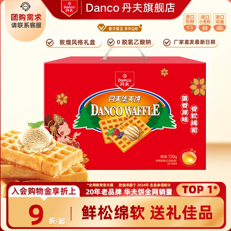 丹夫华夫饼经典原味送礼盒营养早餐香软蛋糕点心休闲小零食720g