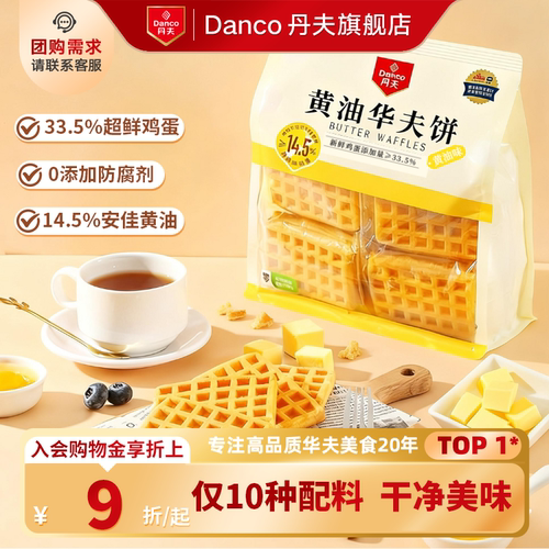 丹夫黄油零添加防腐剂华夫早餐包