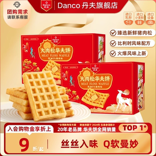 丹夫华夫饼大肉松味营养早餐糕点心代餐小面包蛋糕休闲小零食260g