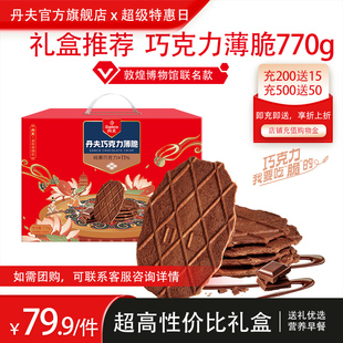 丹夫華夫脆餅干純可可脂黑巧克力味770g禮盒瓦夫薄脆零食可可酥餅