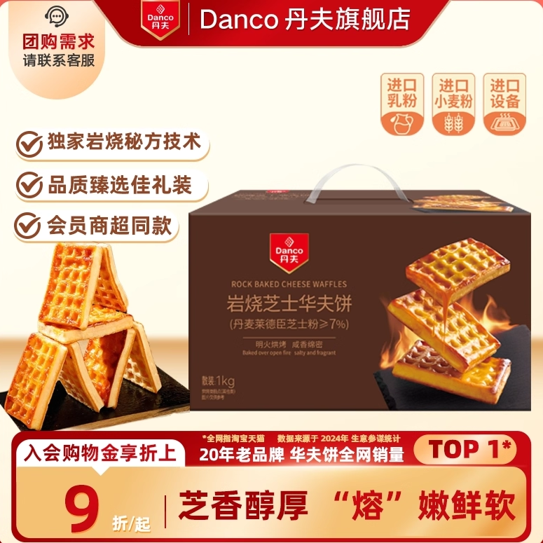 丹夫华夫饼岩烧芝士新品