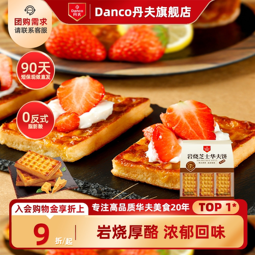 丹夫厚酪岩烧华夫饼芝士味能量早餐便携分享装办公室茶歇点心糕点