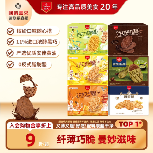 敦煌联名款丹夫薄脆 纤薄巧脆 纵享醇脆时光