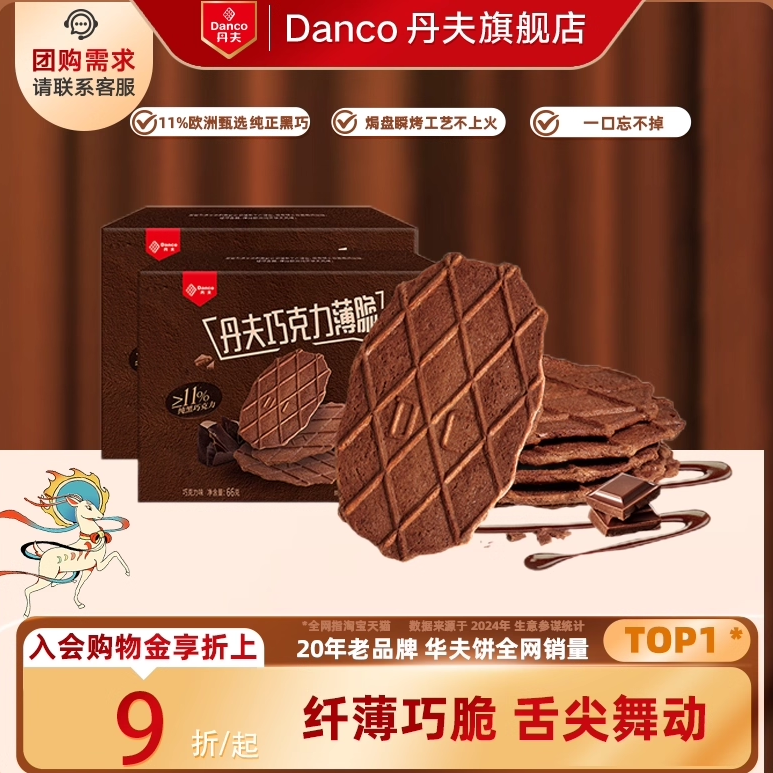 丹夫黑巧薄脆饼干特惠组合盒装