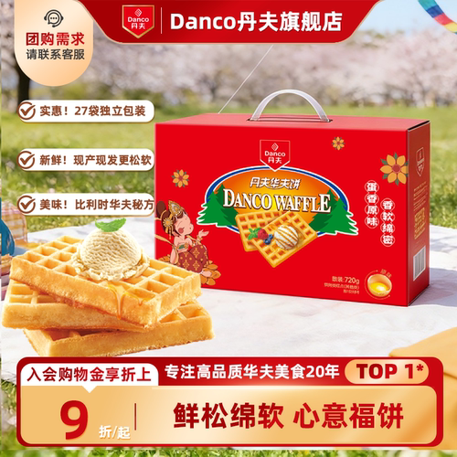 丹夫华夫饼经典原味营养早餐礼盒