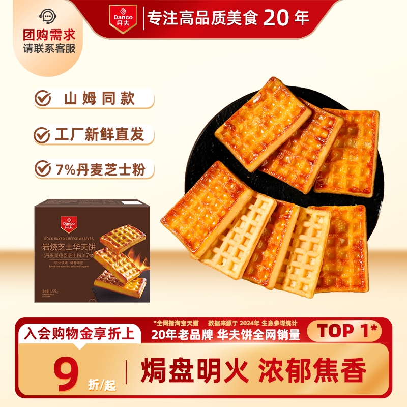 丹夫岩烧芝士华夫饼干休闲零食早餐糕点点心下午茶会员店同款455g - danco丹夫旗舰店出品