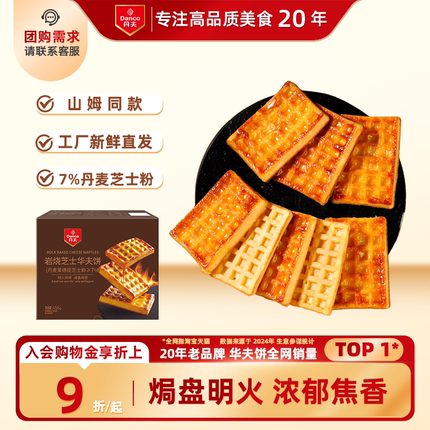 丹夫岩烧芝士华夫饼干休闲零食早餐糕点点心下午茶会员店同款455g