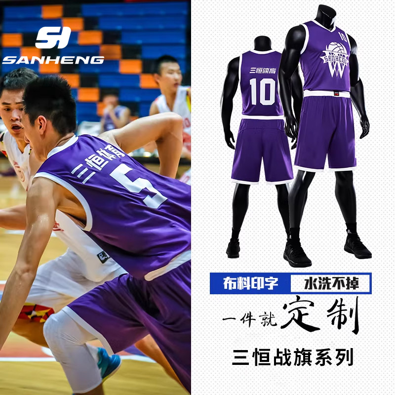 三恒战旗篮球服套装男女定制队服比赛训练篮球衣印字透气团购球服