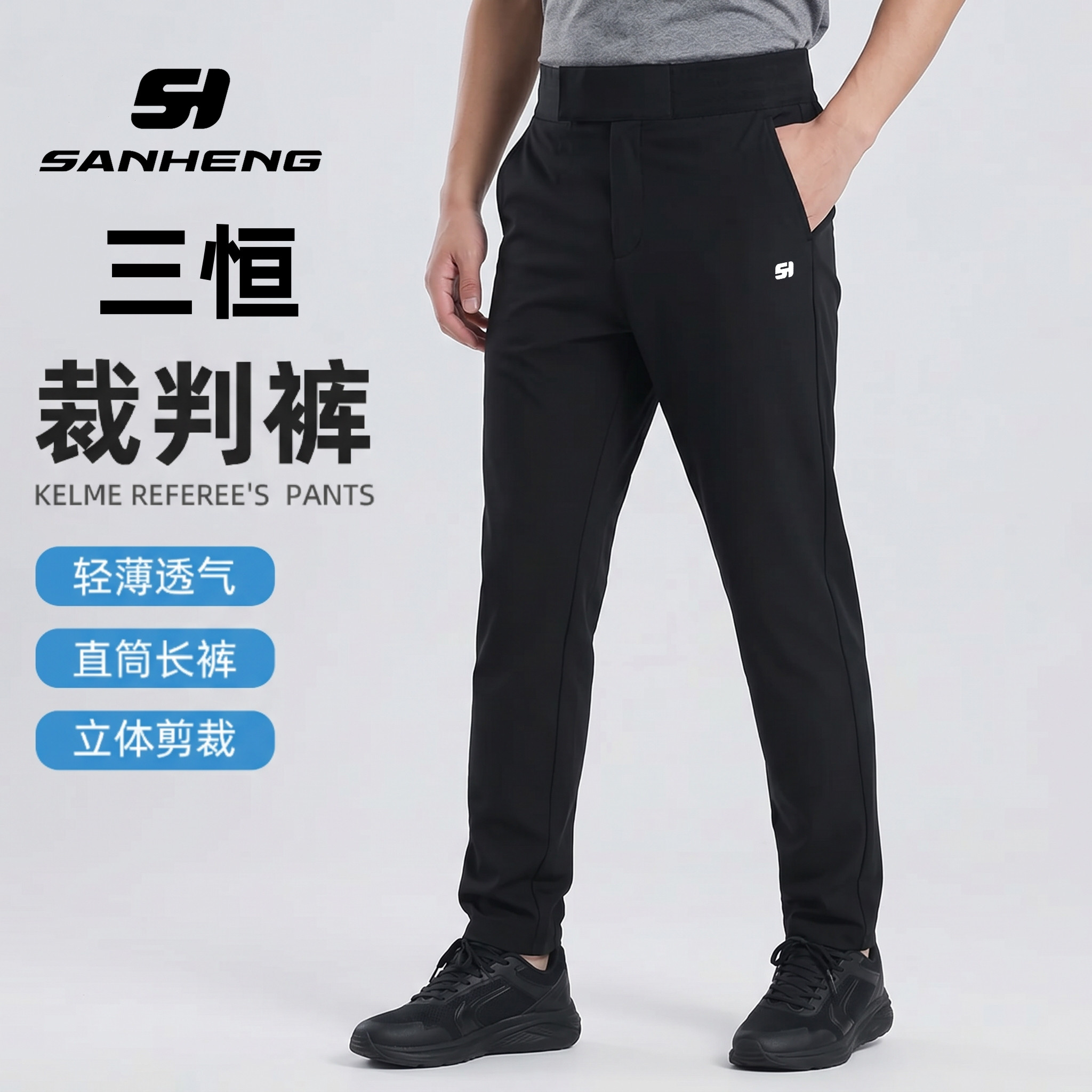 三恒正品高腰篮球裁判裤男士薄款透气执裁领队服装春夏运动长裤