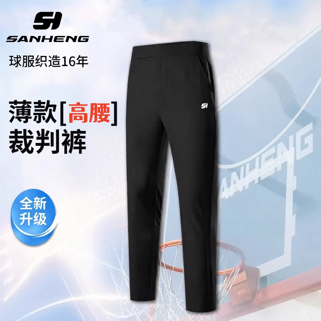 三恒旗舰店高腰篮球裁判裤男士夏季薄款透气领队服装春秋运动裤子