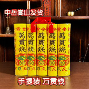 中岳嵩山发货手提万贯钱祭拜先人五七纸百天祖周年钱