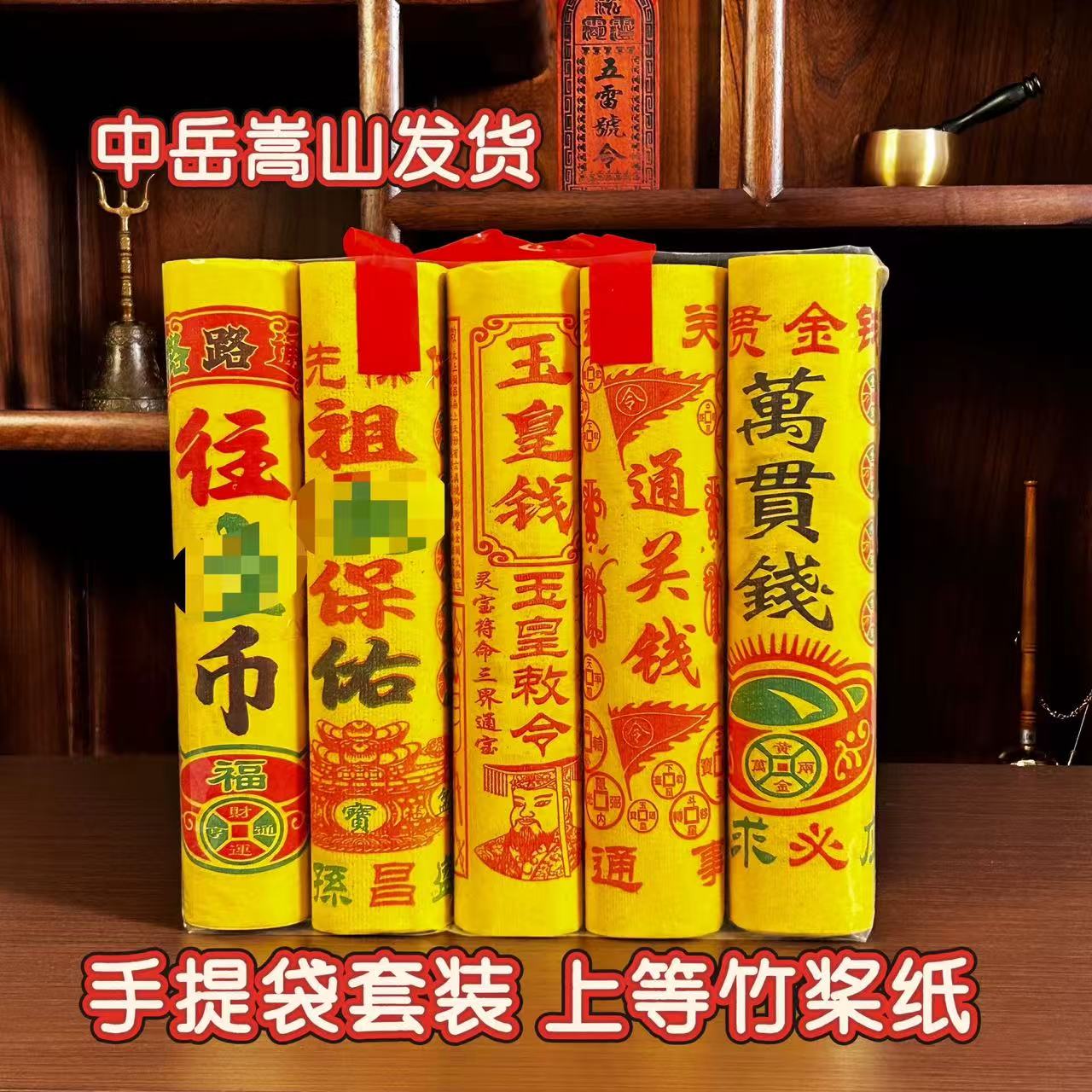 中岳嵩山发货手提玉皇钱祭拜先人纸五七钱烧百天祖祭周年纸三七钱 - 实物图