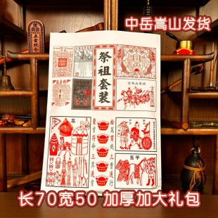 中岳嵩山先祖大礼包中元祭拜节五七周年七月烧先人半百天纸全套钱