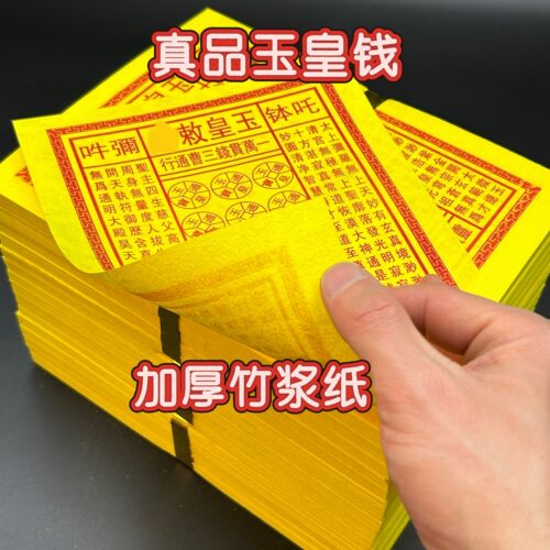 中岳嵩山发货正宗真品玉皇钱通宝祭拜先人纸品五七周年百天祖