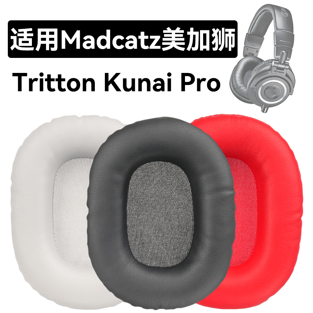 Tritton Kunai Pro耳罩适用Madcatz美加狮Tritton Kunai Pro海绵垫耳机蛋白皮皮套
