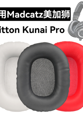 Tritton Kunai Pro耳罩适用Madcatz美加狮Tritton Kunai Pro海绵垫耳机蛋白皮皮套