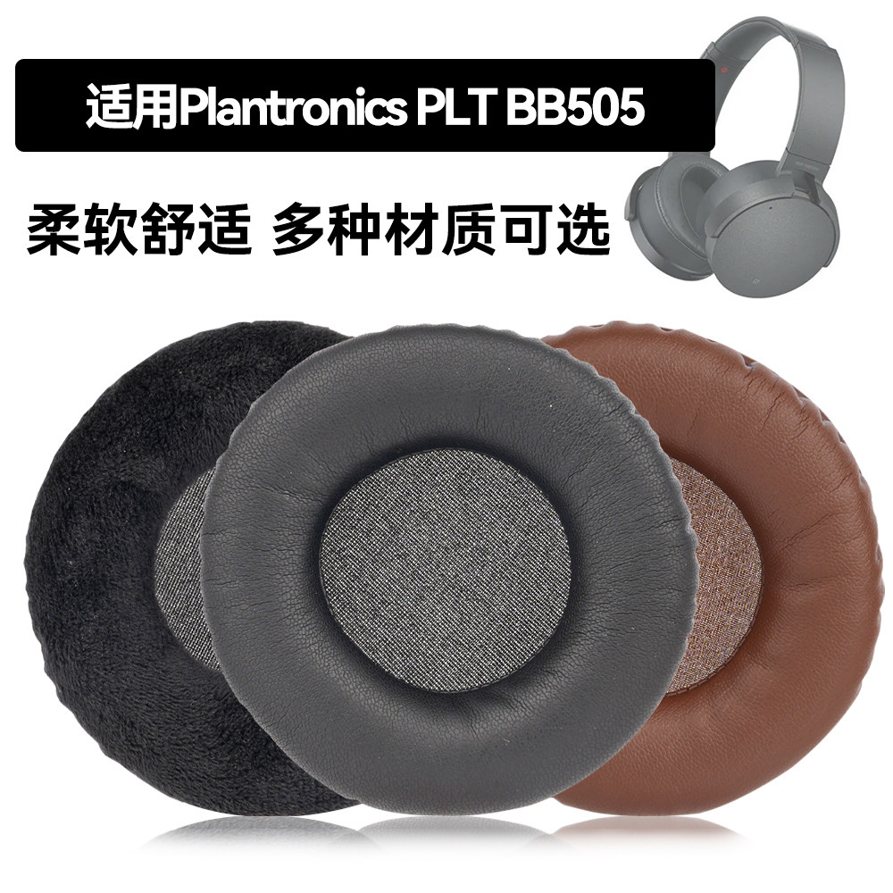 PLT BB505耳罩适用Plantronics PLT BB505海绵垫耳机蛋白皮皮套
