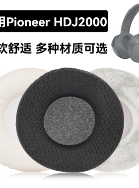 HDJ2000耳罩适用Pioneer HDJ2000海绵垫耳机蛋白皮皮套