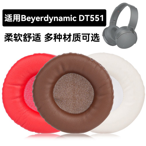 DT551耳罩适用Beyerdynamic DT551海绵垫耳机蛋白皮皮套