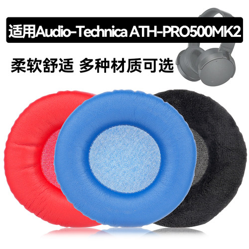 ATH-PRO500MK2耳罩适用Audio-Technica ATH-PRO500MK2海绵垫耳机蛋白皮皮套
