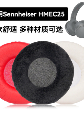 HMEC25耳罩适用Sennheiser HMEC25海绵垫耳机蛋白皮皮套