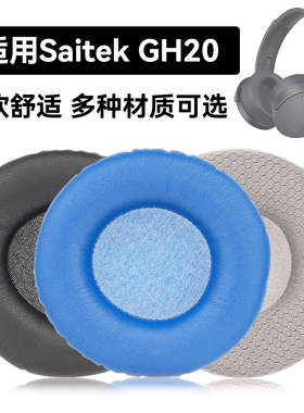 GH20耳罩适用Saitek GH20海绵垫耳机蛋白皮皮套