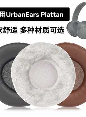 Plattan耳罩适用UrbanEars Plattan海绵垫耳机蛋白皮皮套