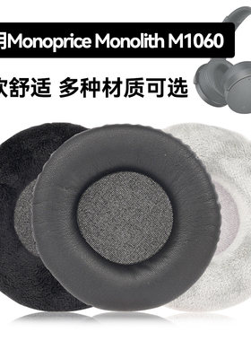 Monolith M1060耳罩适用Monoprice Monolith M1060海绵垫耳机蛋白皮皮套